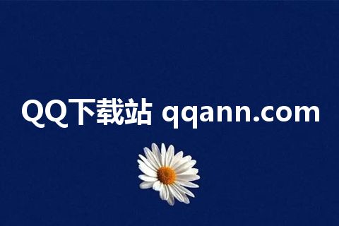 QQ下载站 qqann.com
