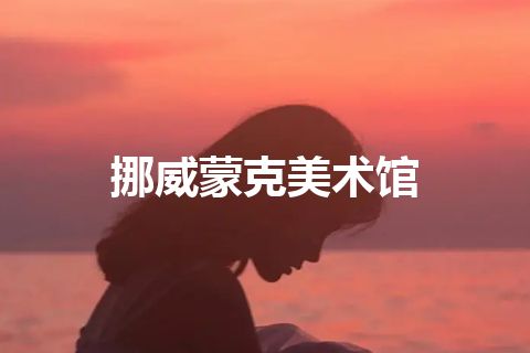 挪威蒙克美术馆