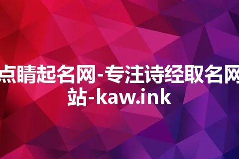 点睛起名网-专注诗经取名网站-kaw.ink