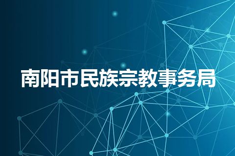 南阳市民族宗教事务局 南阳市民族宗教事务局