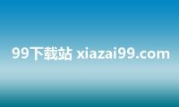 99下载站 xiazai99.com