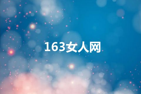 163女人网