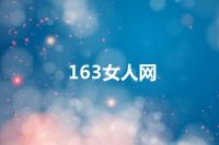 163女人网