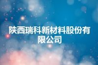 陕西瑞科新材料股份有限公司