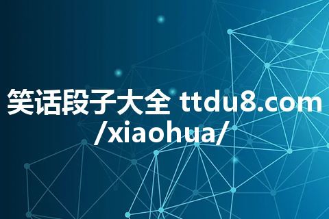 笑话段子大全 ttdu8.com/xiaohua/
