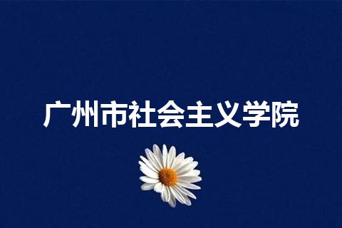 广州市社会主义学院 广州市社会主义学院