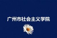 广州市社会主义学院