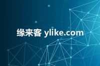 缘来客 ylike.com