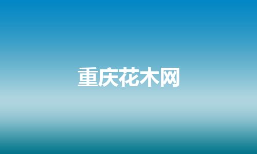 重庆花木网 重庆花木网