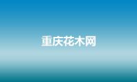 重庆花木网