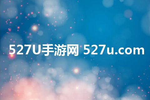 527U手游网 527u.com