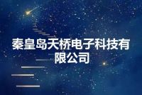 秦皇岛天桥电子科技有限公司