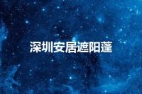 深圳安居遮阳蓬