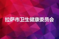 拉萨市卫生健康委员会