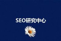 SEO研究中心