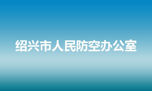 绍兴市人民防空办公室