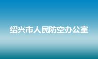 绍兴市人民防空办公室