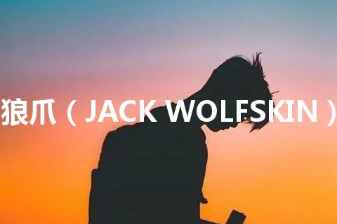 狼爪（JACK WOLFSKIN）