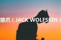 狼爪（JACK WOLFSKIN）
