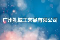 广州礼域工艺品有限公司