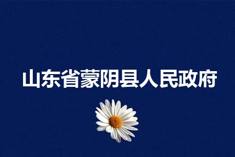 山东省蒙阴县人民政府