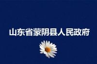山东省蒙阴县人民政府