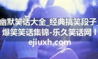 幽默笑话大全_经典搞笑段子_爆笑笑话集锦-乐久笑话网 lejiuxh.com