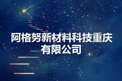 阿格努新材料科技重庆有限公司