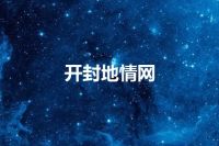 开封地情网