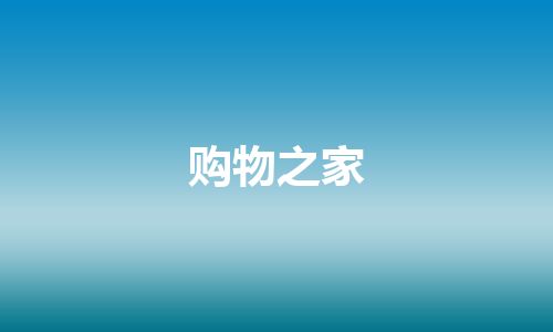 购物之家