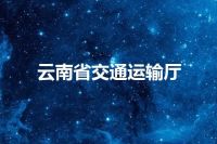 云南省交通运输厅