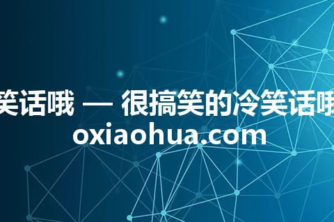 笑话哦 — 很搞笑的冷笑话哦 oxiaohua.com