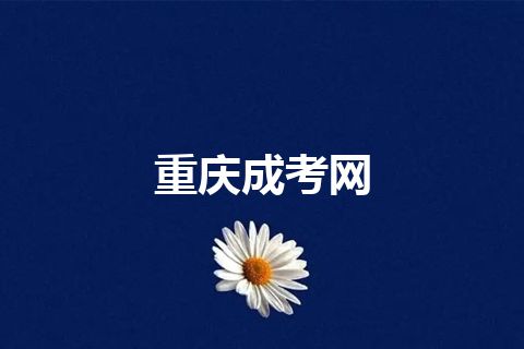 重庆成考网 重庆成考网