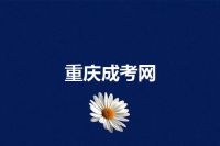 重庆成考网