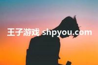 王子游戏 shpyou.com