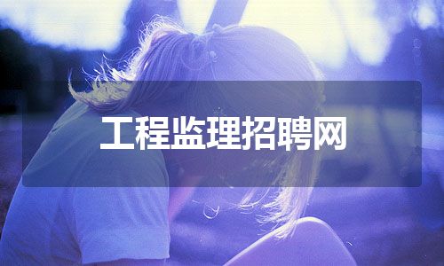 工程监理招聘网