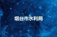 烟台市水利局