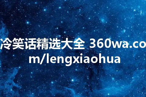 冷笑话精选大全 360wa.com/lengxiaohua