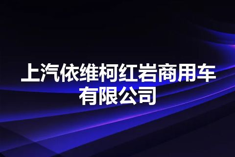 上汽依维柯红岩商用车有限公司