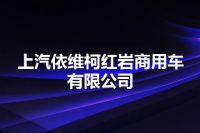 上汽依维柯红岩商用车有限公司