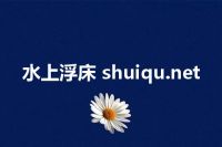 水上浮床 shuiqu.net