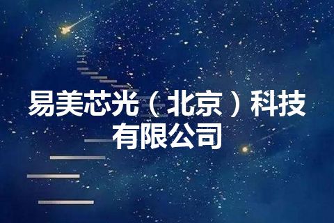 易美芯光（北京）科技有限公司