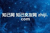 知己网 知己交友网 zhiji.com