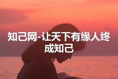 知己网-让天下有缘人终成知己