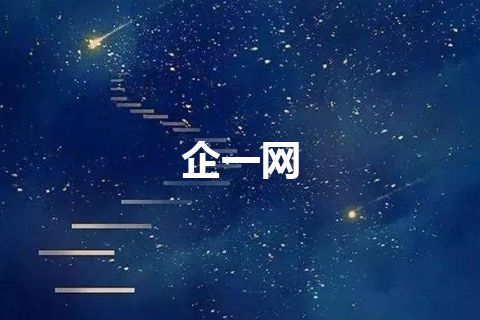 企一网