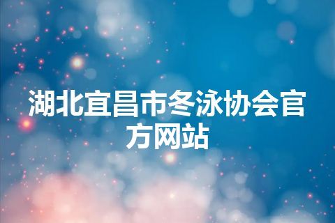 湖北宜昌市冬泳协会官方网站