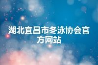 湖北宜昌市冬泳协会官方网站