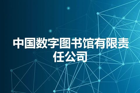 中国数字图书馆有限责任公司
