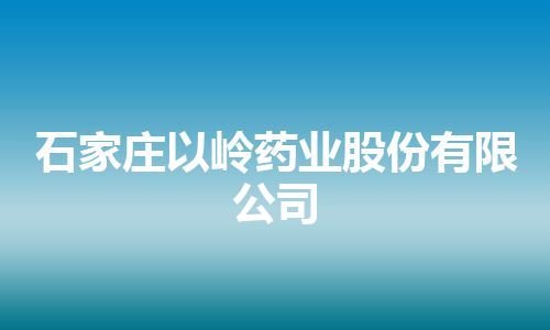 石家庄以岭药业股份有限公司