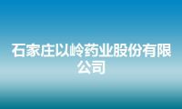 石家庄以岭药业股份有限公司
